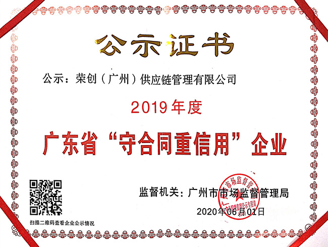 2019年度广东省守合同重信用企业公示证书