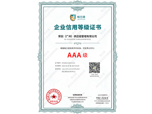 AAA企业信用等级证书