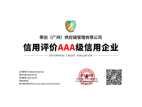 信用评价AAA信用企业